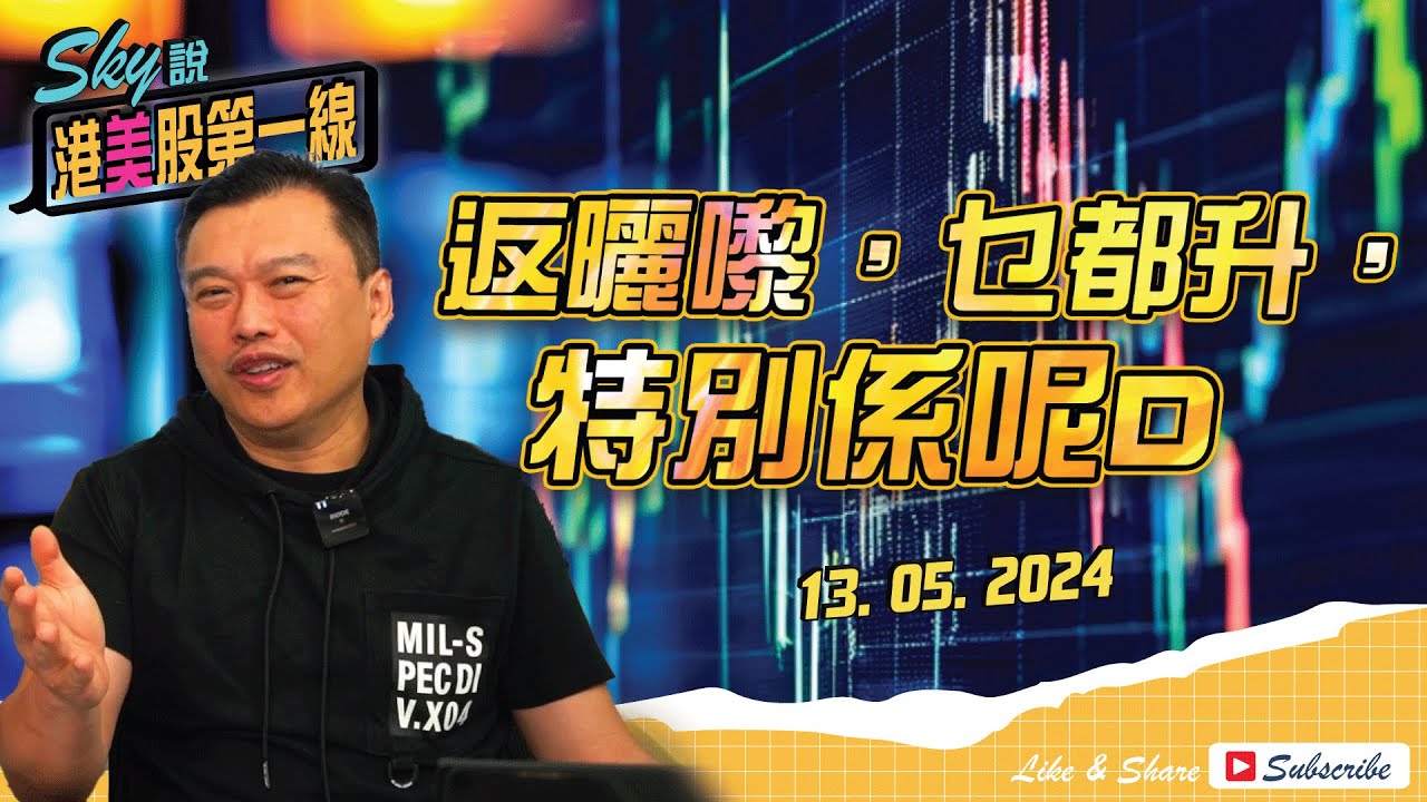 【Sky說 港美股第一線】升穿17254個陣話左比你聽，會到18500，7日就到左，後市會點?  #恆指 #港股 #美股 丨2024.05.03