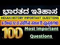 History|History questions|History most important questions|ಇತಿಹಾಸ ಪ್ರಶ್ನೆಗಳು|ಇತಿಹಾಸ ಪ್ರಮುಖ ಪ್ರಶ್ನೆ