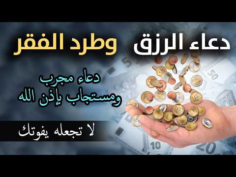 دعاء لجلب الرزق والمال | شغل هذا الدعاء بنية صافية مع اللّه وشاهد المفاجئة/شغله في البيت و العمل