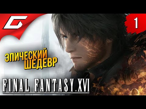 НОВАЯ ФИНАЛКА 16 ➤ Final Fantasy 16 XVI ◉ Прохождение #1