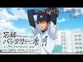 TVアニメ『忘却バッテリー』ノンクレジットオープニング映像Ver.2｜Mrs. GREE