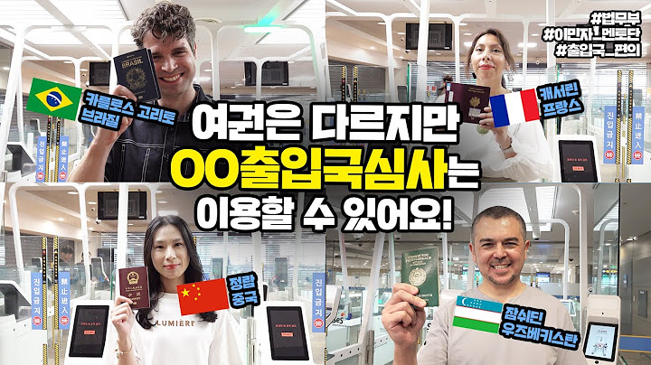 콩트로 알아 보자! 재한외국인들이 꼭 알아야 할 출입국심사 tip | 법tv