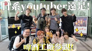 【日系Youtuber遠足去】參觀啤酒廠喝飽喝滿!!｜ft.東京走著瞧 ...