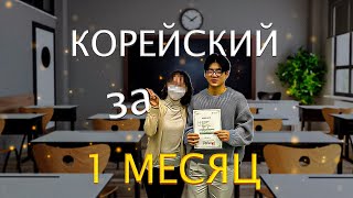 КАК ВЫУЧИТЬ КОРЕЙСКИЙ ЗА 1 МЕСЯЦ. Советы