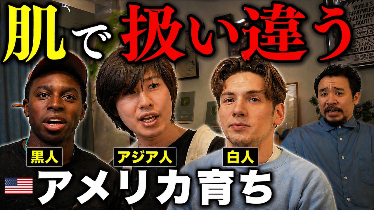 日本人/黒人/白人、アメリカでは扱い違う？ - YouTube