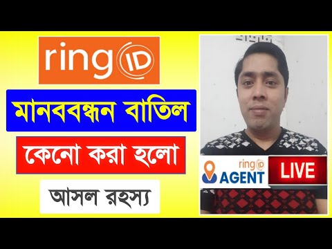 রিং আইডি মানববন্ধন বাতিল | Ring ID Community Job | রিং আইডি এজেন্ট আহসান হাবিব লাইভ | Ring ID News