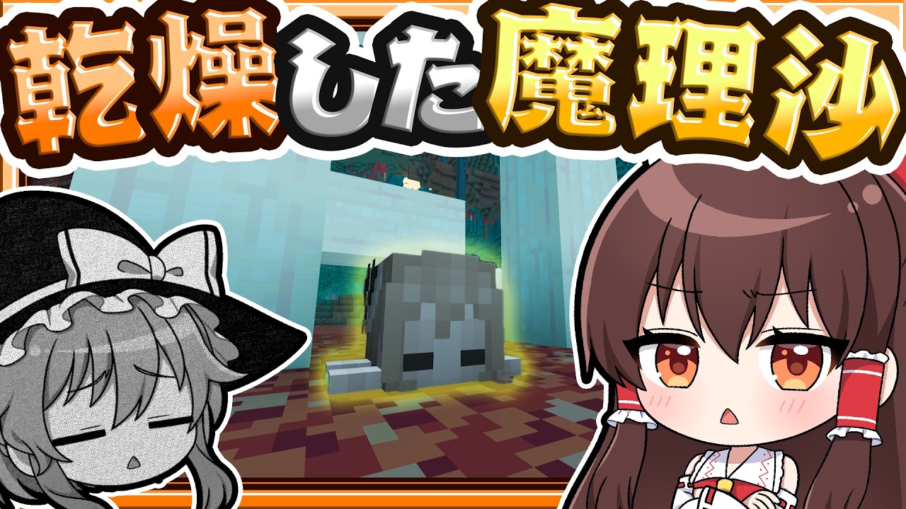 🍁【マイクラ】魔理沙が乾燥しちゃった！！👻【ゆっくり実況】
