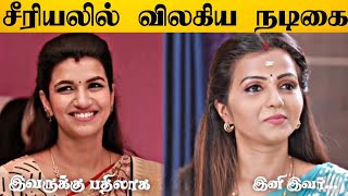 பிரபல விஜய் டிவி சீரியலில் விலகிய நடிகை 😱 காரணம் இது தான் | Modhalum Kadhalum Serial | Vijay Tv