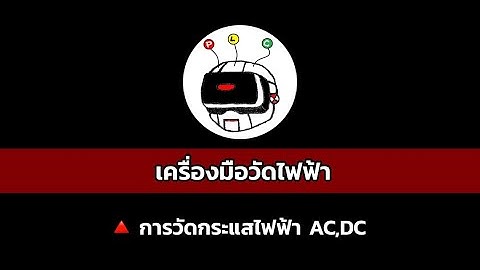 การวัดกระแสไฟฟ้าAC,DC #ทฤษฎี : เครื่องมือวัดไฟฟ้า (คลิปที่3/18)
