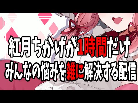 【唐突な企画】１時間だけみんなの悩みを聞いて雑に解決していく配信【紅月ちかげ】