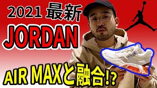 【JORDAN×AIRMAX】ジョーダン最新作! 町履きできるカジュアルなモデルがメンズ・ウィメンズで登場! -atmos TV-Vol.243-