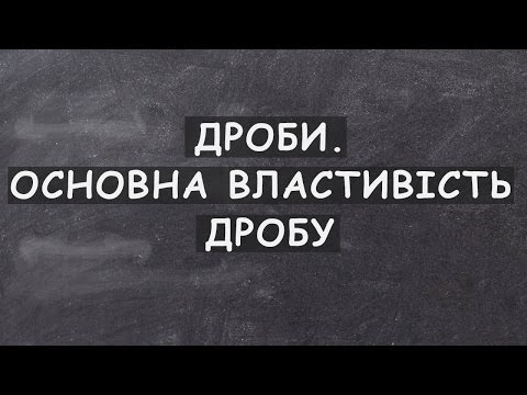 Урок 1. Дроби. Основна властивість дробу