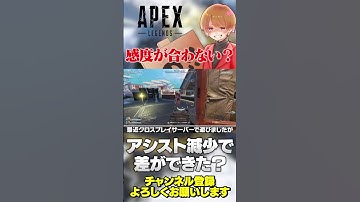 アシスト調整で今までの感度設定がムダになってる人がいるっぽい？【 APEX のったん エペ解説 】#apex #apexlegends #のったん #エペ解説 #エペ