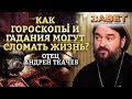 ОТЕЦ АНДРЕЙ ТКАЧЕВ: КАК ГОРОСКОПЫ И ГАДАНИЯ МОГУТ СЛОМАТЬ ЖИЗНЬ? ЗАВЕТ