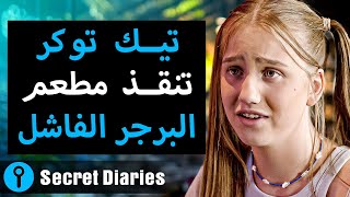 تيك توكر تنقذ مطعم البرجر الفاشل  | @SecretDiariesArabic