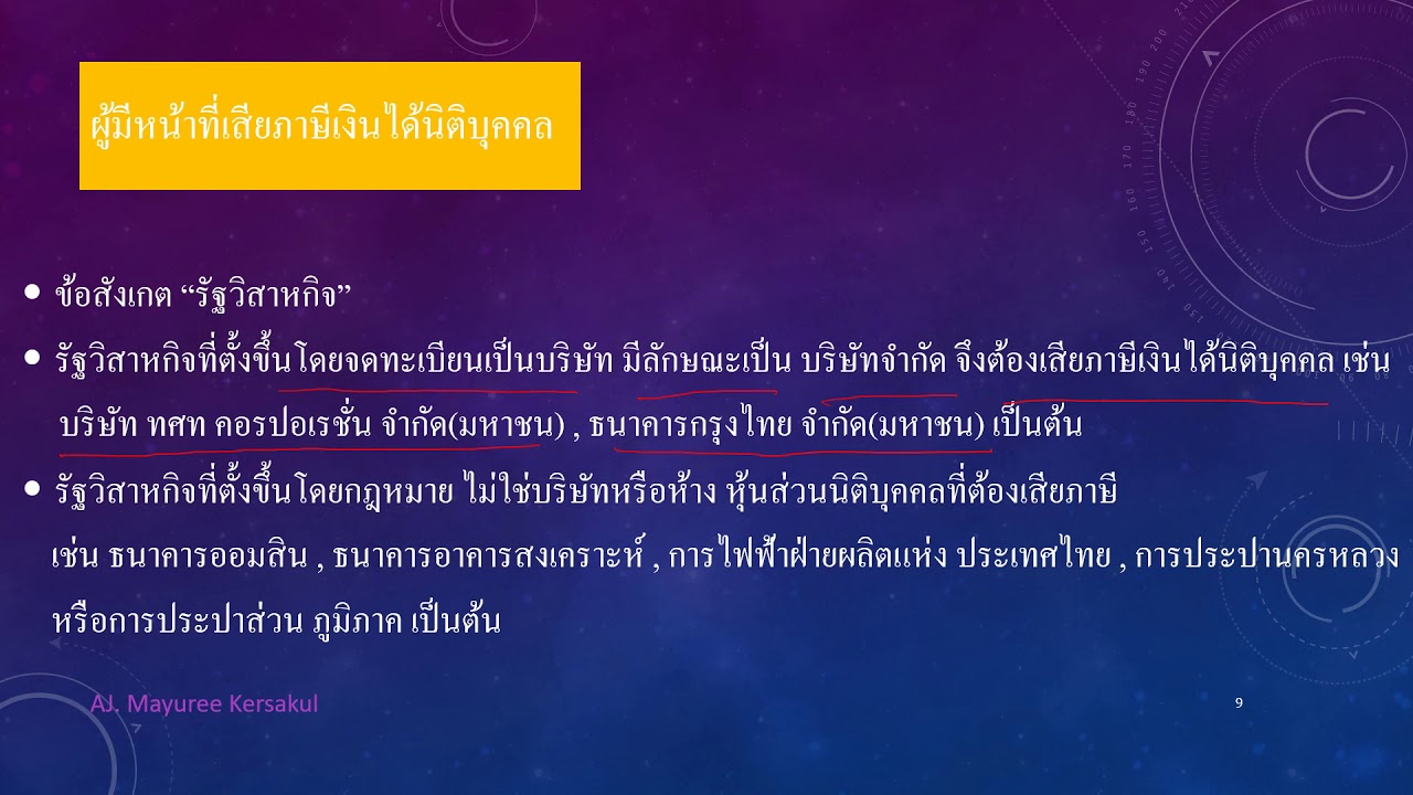 Clip 03 1 ภาษีเงินได้นิติบุคคล ผู้มีหน้าที่เสียภาษี