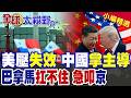 美方算盤打空 中國掌大局!巴拿馬撐不下去了緊急求和!近500艘船被查扣 中方點頭續約 巴國松口氣!|【全球大視野】精華版 ‪‪@全球大視野Global_Vision ‬