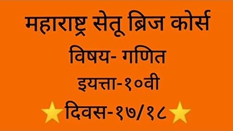 Maharashtra setu bridge course#10th std#Maths#day-17/18