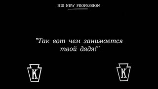 1914 08 31   Его новая профессия His New Profession