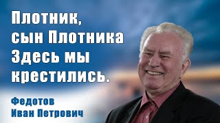 Плотник, сын Плотника. Здесь мы крестились | Иван Петрович Федотов