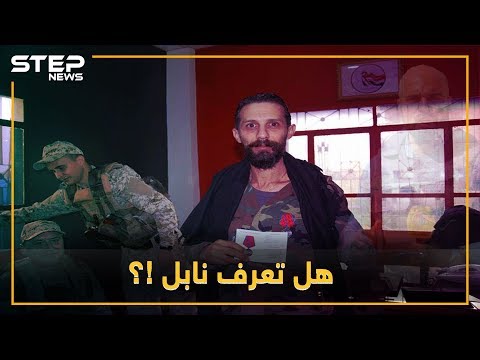 متشرد ثم رجل دين فقائد ميليشيا الدفاع الوطني بالسقيلبية هل تعرف نابل