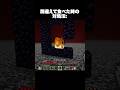 間違えて食べた時の対処法 #shorts #マインクラフト #マイクラ