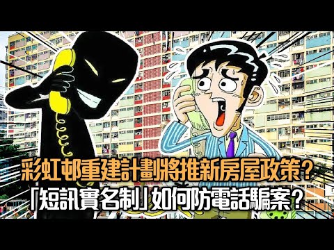 【爆料】彩虹邨重建計劃政府將推新房屋政策？︳政府「短訊實名制」防詐騙 電話騙案如何防？【真話媒LIVE】梁家瑋 文裕明 20231221