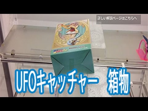 Ufoキャッチャーのコツ 攻略動画 穴の開いてない箱物の取り方part2 Youtube