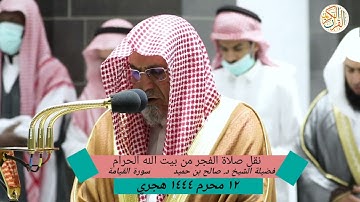 فضيلة الشيخ د. صالح بن حميد سورة القيامة و البلد صلاة الفجر من بيت الله الحرام ١٢ محرم ١٤٤٤ هجري