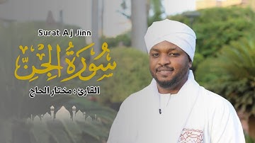 القارئ مختار الحاج - سورة الجن - تلاوة خاشعة