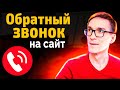 Виджет обратного звонка для сайта (настройка за 1 час). Мощная форма заказа обратного звонка