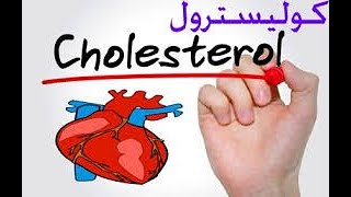 علاج ارتفاع الكوليسترول والدهون الثلاثيه بالاعشاب#