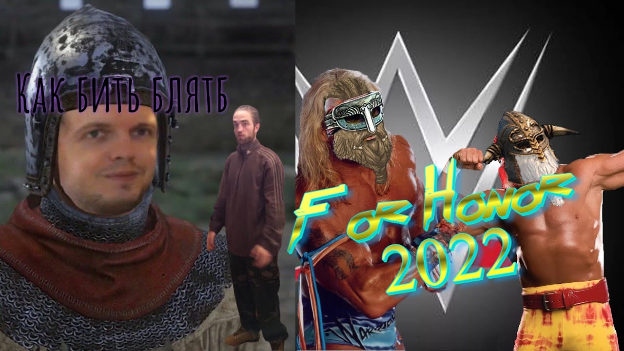 А что там по For Honor 2022?