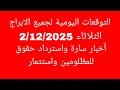 التوقعات اليومية لجميع الابراج الثلاثاء 2 12 2025 بشارات ومفاجأت كبرى