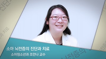 소아 뇌전증의 진단과 치료: 소아청소년과 조안나 교수