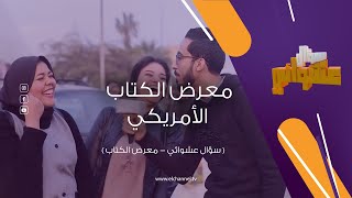 سؤال عشوائي | معرض الكتاب الأمريكي