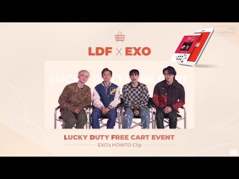 [CHN-Traditional] 🛒 EXO告訴的 LDFC 活動參與方法!ㅣ LUCKY DUTY FREE CART