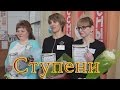 Ступени самый классный 2016