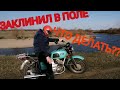 СЛОМАЛСЯ В ПОЛЕ. ИЖ ЮПИТЕР 4