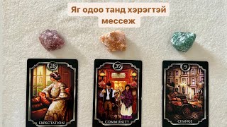 Яг одоо танд хэрэгтэй мессеж 💌🪄 | Тарот мэргэ 🔮