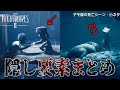 【リトルナイトメア2】デモ版の死亡シーン＆隠し要素・小ネタまとめ：帽子の取り方と謎の穴など...【考察 / ホラーゲーム】鳥の爪団実況