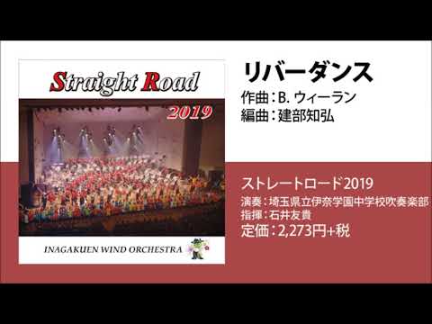 リバーダンス／ビル・ウィーラン（建部知弘）／指揮：石井友貴