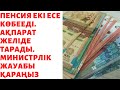 ПЕНСИЯ ЕКІ ЕСЕ ӨСЕДІ ЖЕЛІДЕ АҚПАРАТ ТАРАДЫ. МИНИСТРЛІК ЖАУАБЫ.