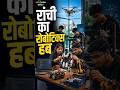 #nextgenbharat | रांची के युवा तैयार कर रहे रोबोट | Ranchi robotics hub