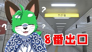 【8番出口】 迷子だナ～