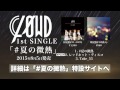 CL&Oslash;WD『#夏の微熱』全曲試聴トレーラー