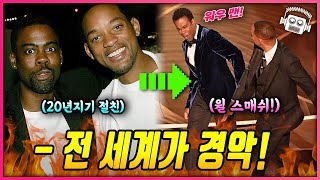 윌 스미스 vs 크리스 락 현재 상황 총정리! (feat. 덴젤 워싱턴)