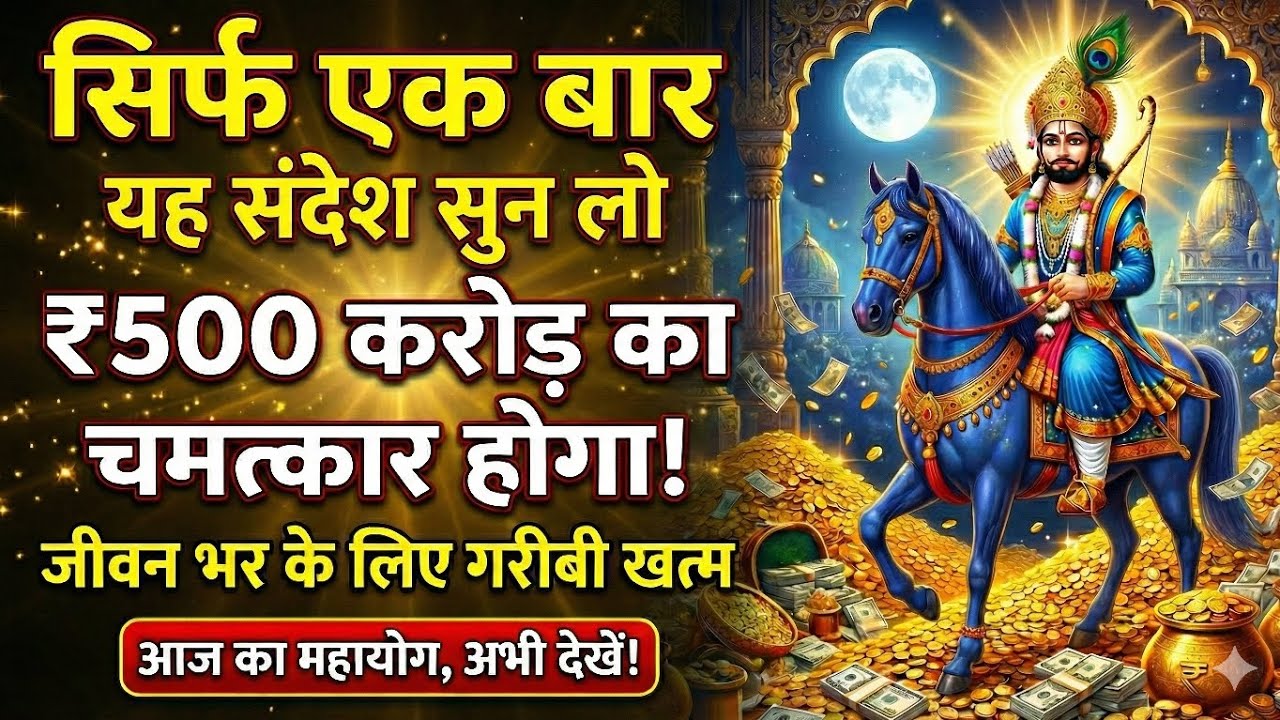 👑😱खाटू श्याम का चमत्कारी संदेश🙏सुनते ही धन का दरवाज़ा खुलता है☝️#DivineMessage #SochKiUdaan #Shyam