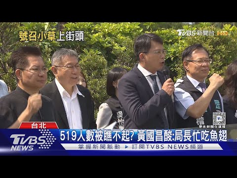 柯文哲519遊行北市警估「1千人」 議員:看不起草民｜TVBS新聞 @TVBSNEWS01