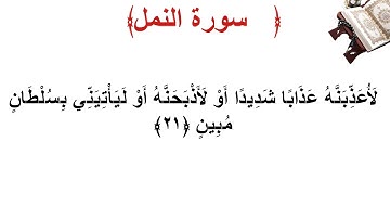 سورة النمل الأية 21
